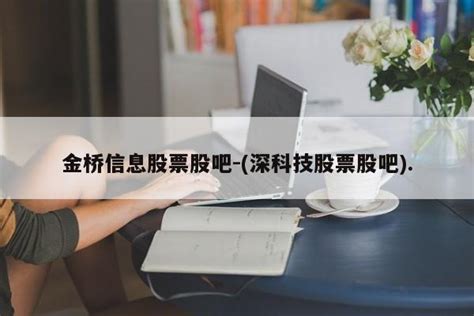 深科技股票股吧