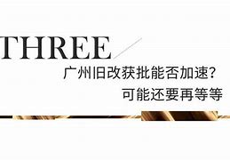 广州黄埔区旧改新篇章全国最大体量分房引领城市更新浪潮